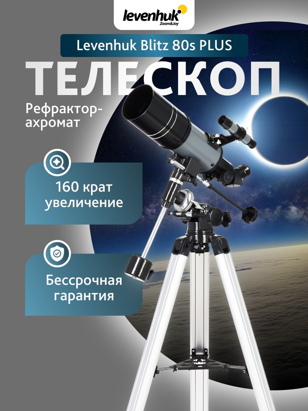 Телескоп Levenhuk Blitz 80s PLUS