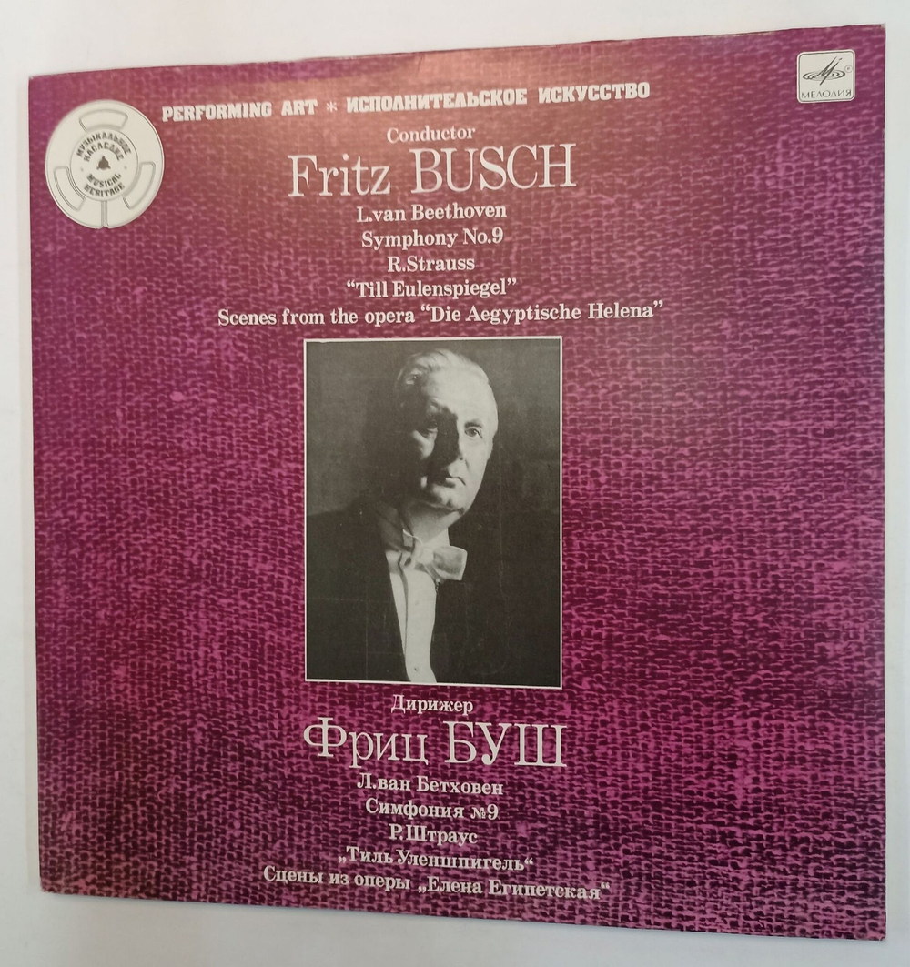 Винтажная виниловая пластинка L. van Beethoven Бетховен, R. Strauss Штраус Fritz Busch Фриц Буш Симфония № 9 Тиль Уленшпигель Сцены Из Оперы Елена Египетская Symphony No.9 (СССР 1985)