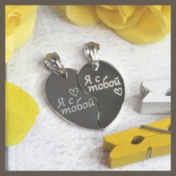 Парные кулоны половинки сердца для двоих с гравировкой имен на заказ