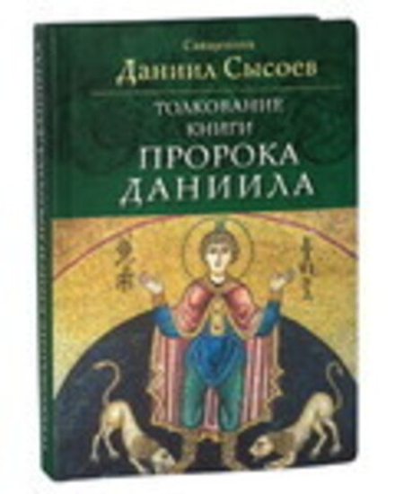 Толкование книги пророка Даниила (Миссионерский центр Даниила Сысоева) (Свящ. Д. Сысоев)