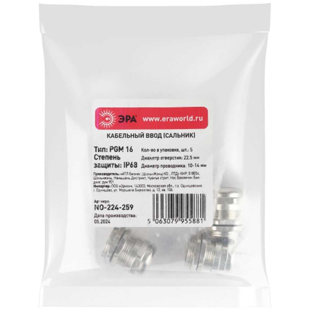 Кабельный ввод сальник ЭРА NO-224-259 латунный PGM 16 (d отв.22.5 мм / d провод.10-14 мм) IP68 (упаковка 5 штук) | Кабельные вводы (сальники)