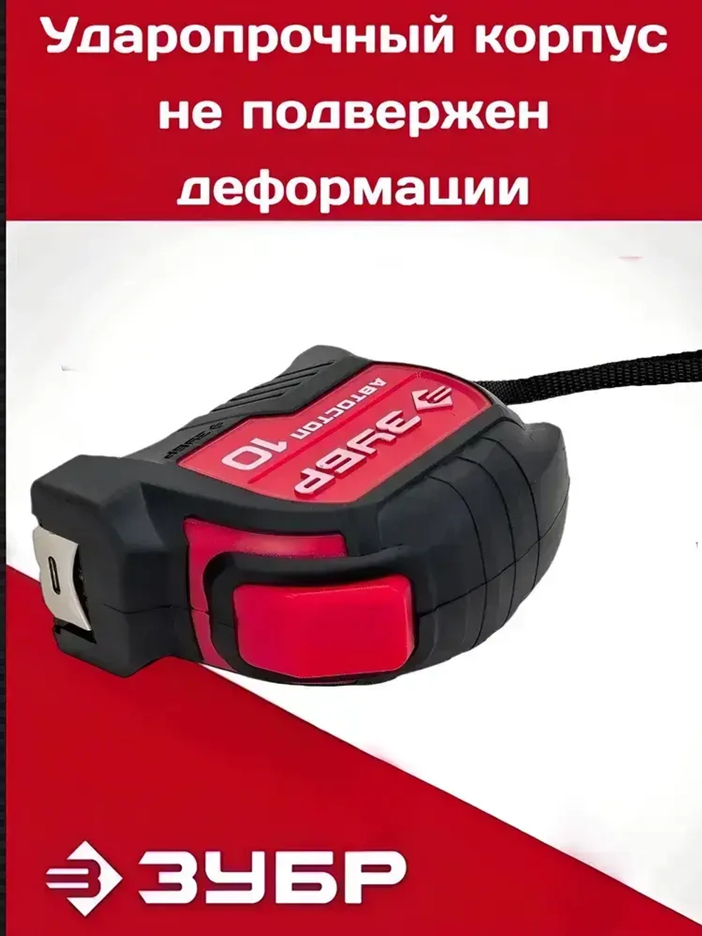 ЗУБР Измерительная рулетка 10 м х 25 мм. с автостопом и ударостойким обрезиненным корпусом