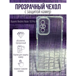 Чехол прозрачный с защитой камеры для Xiaomi Redmi Note 10 Pro, 013168