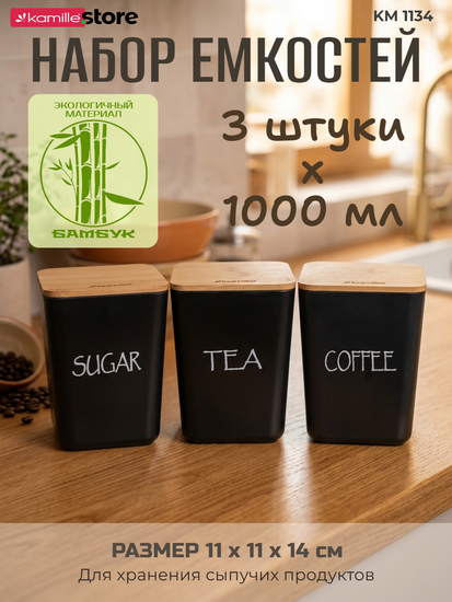 Набор кухонных емкостей 3 шт. 1000 мл. Kamille KM 1134B из бамбукового волокна с крышками