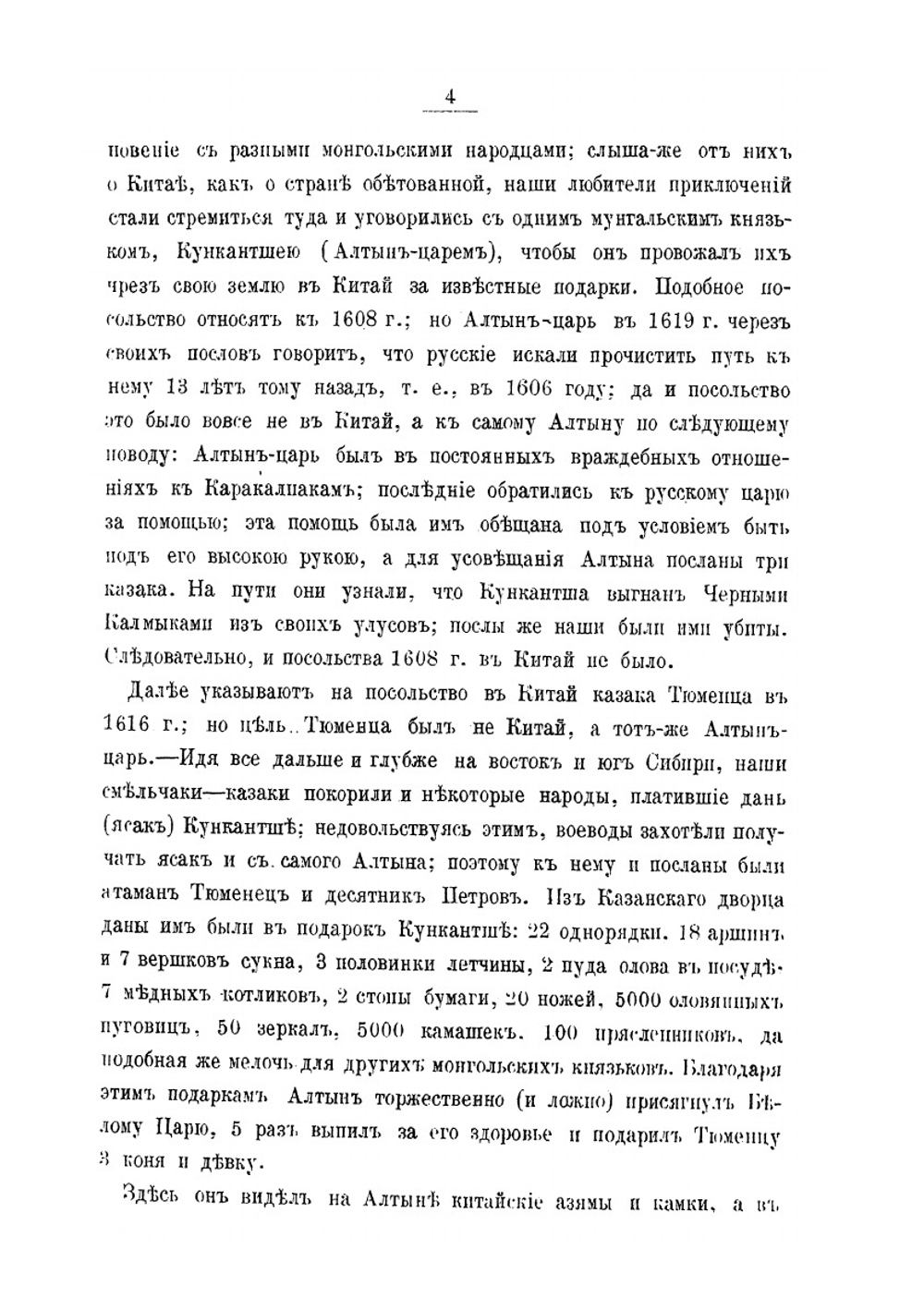 Посольские и торговые сношения России с Китаем. (до XIX века) | Х. Трусевич