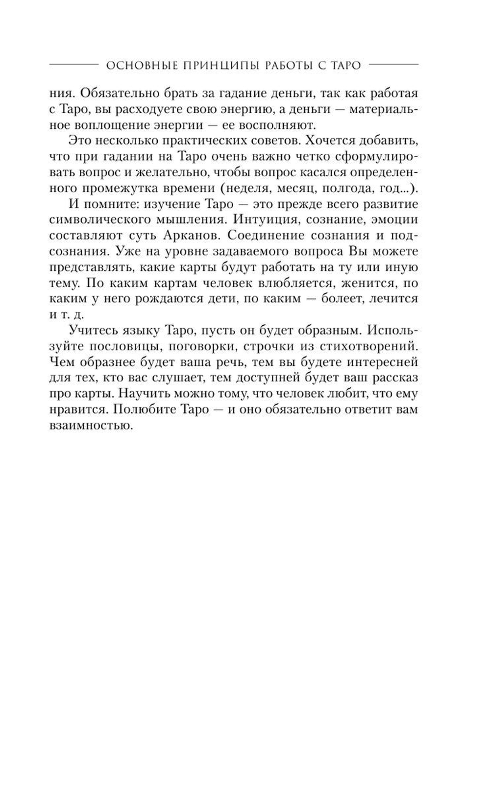Мастер Таро. Полная энциклопедия. Руководство по чтению карт, раскладов и трактовке символов