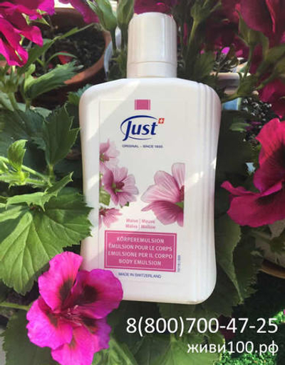 Лосьон Мальва Юст Just 250 мл (эмульсия для тела Мальва Юст)