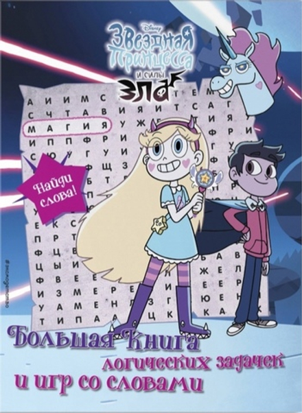 Звездная принцесса и силы зла. Большая книга логических задачек и игр со словами