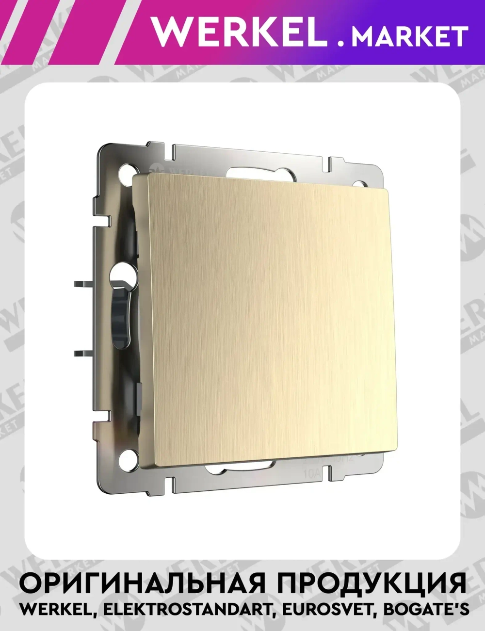 Выключатель одноклавишный проходной (шампань рифленый) W1112010