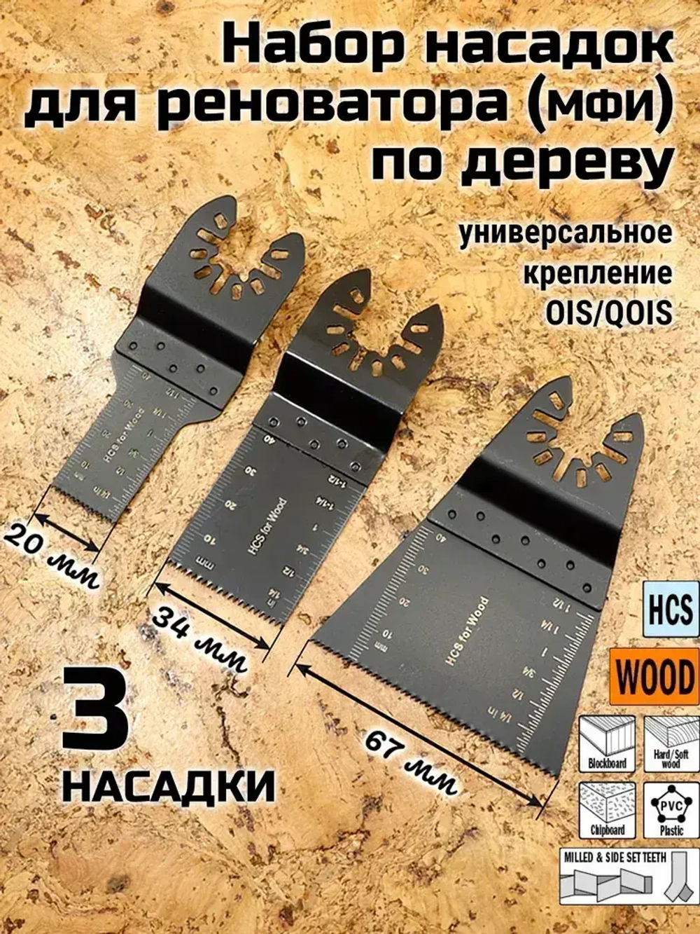 Насадки для реноватора МФИ / мультитула по дереву, набор 3 пилки в блистере