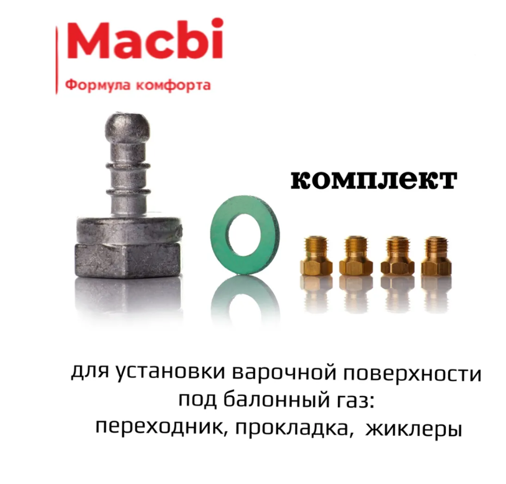 Поверхность газовая встраивамая MACBI MBH 641 WFGI (WHITE) бел, стекло,конф 4,600*520 мм