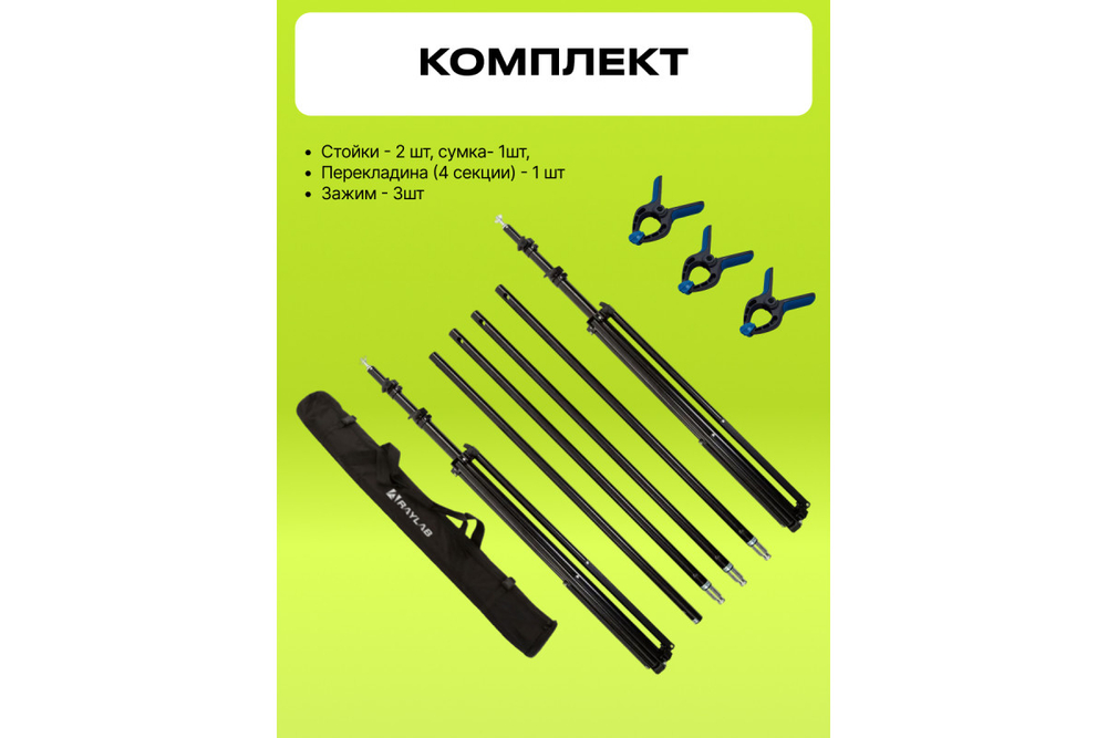 Система установки фона Raylab D3037 3м*3,7м