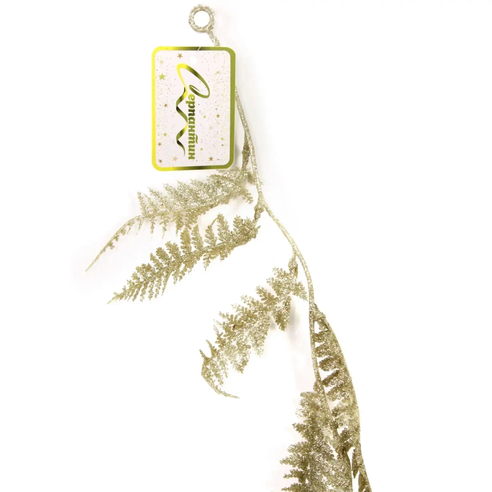 Украшение новогоднее «Сияющий папоротник» 1,80 м, Золото