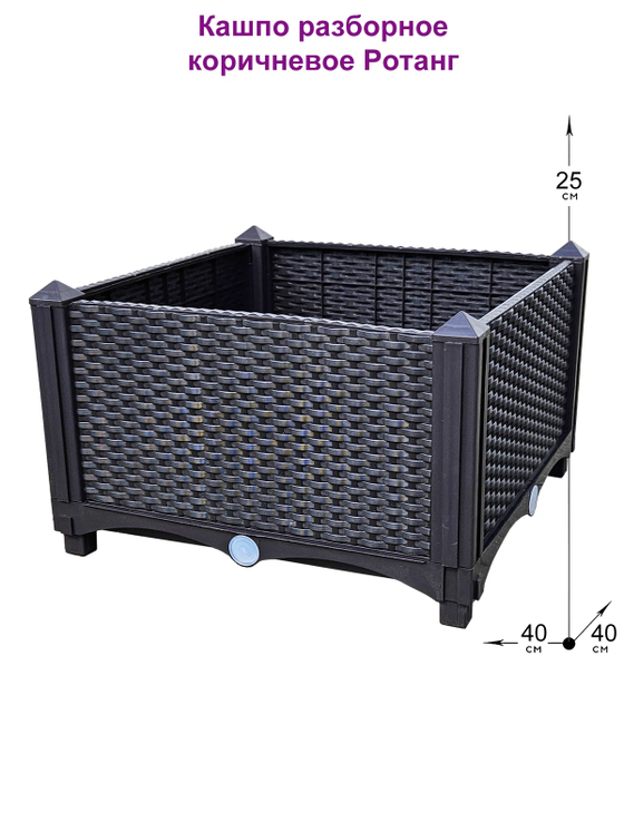 Кашпо ротанг разборное 25см коричневое