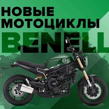 Запускаем акцию по финансированию мотоциклов Benelli с самой выгодной ставкой