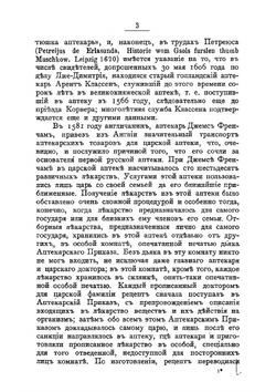 Краткий исторический очерк аптечного дела в России | Леонтьев Донат Александрович