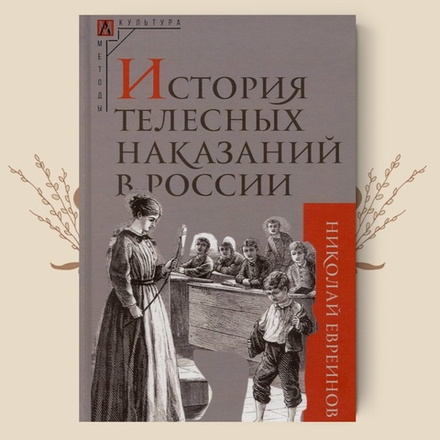 История телесных наказаний в России, Николай Евреинов