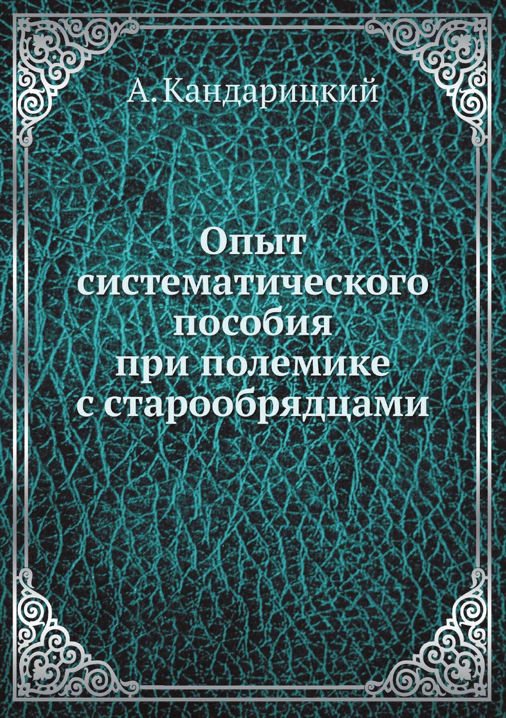 Опыт систематического пособия при полемике с старообрядцами | А. Кандарицкий