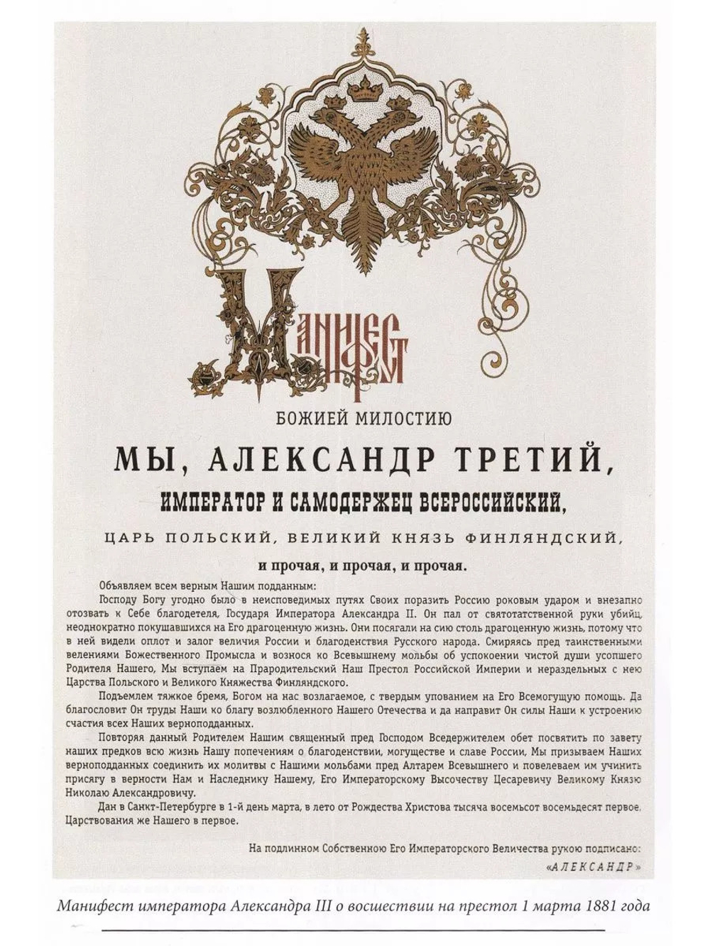 Александр III Царь-миротворец