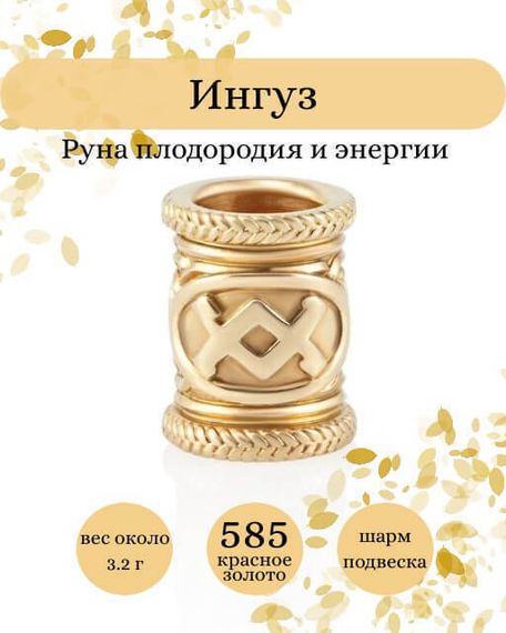 Руна Ингуз - шарм из золота 585 пробы