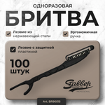 Одноразовая бритва для парикмахерских работ 100шт.уп