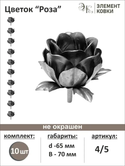 Кованый цветок роза d- 65 мм 4/5, 10 штук