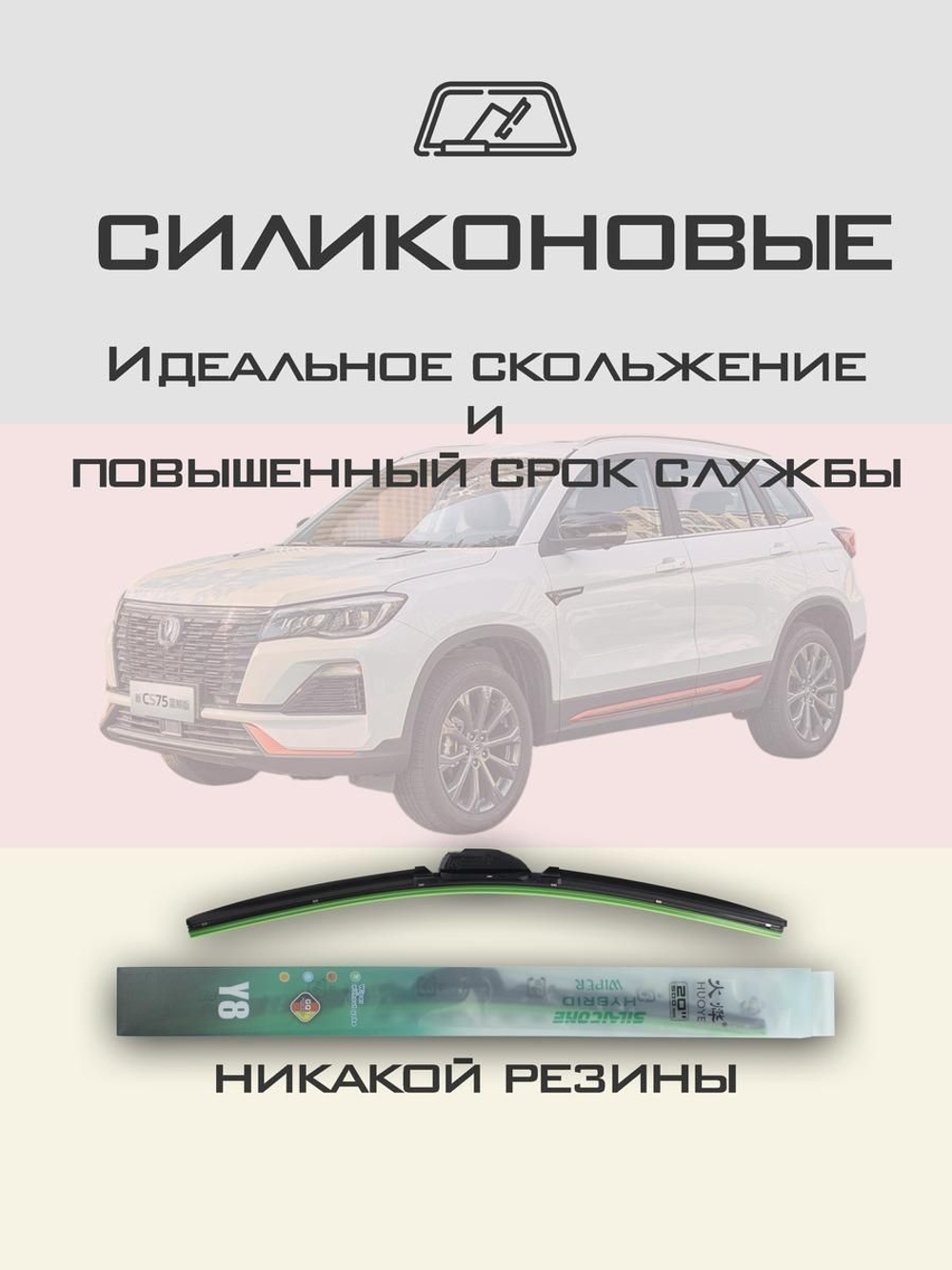 Щетки стеклоочистителя HUOYE Y8 600/450 мм на Changan CS75 | Push button