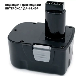Аккумулятор для шуруповерта, Интерскол ДА-14.4ЭР, 1.5 Ач