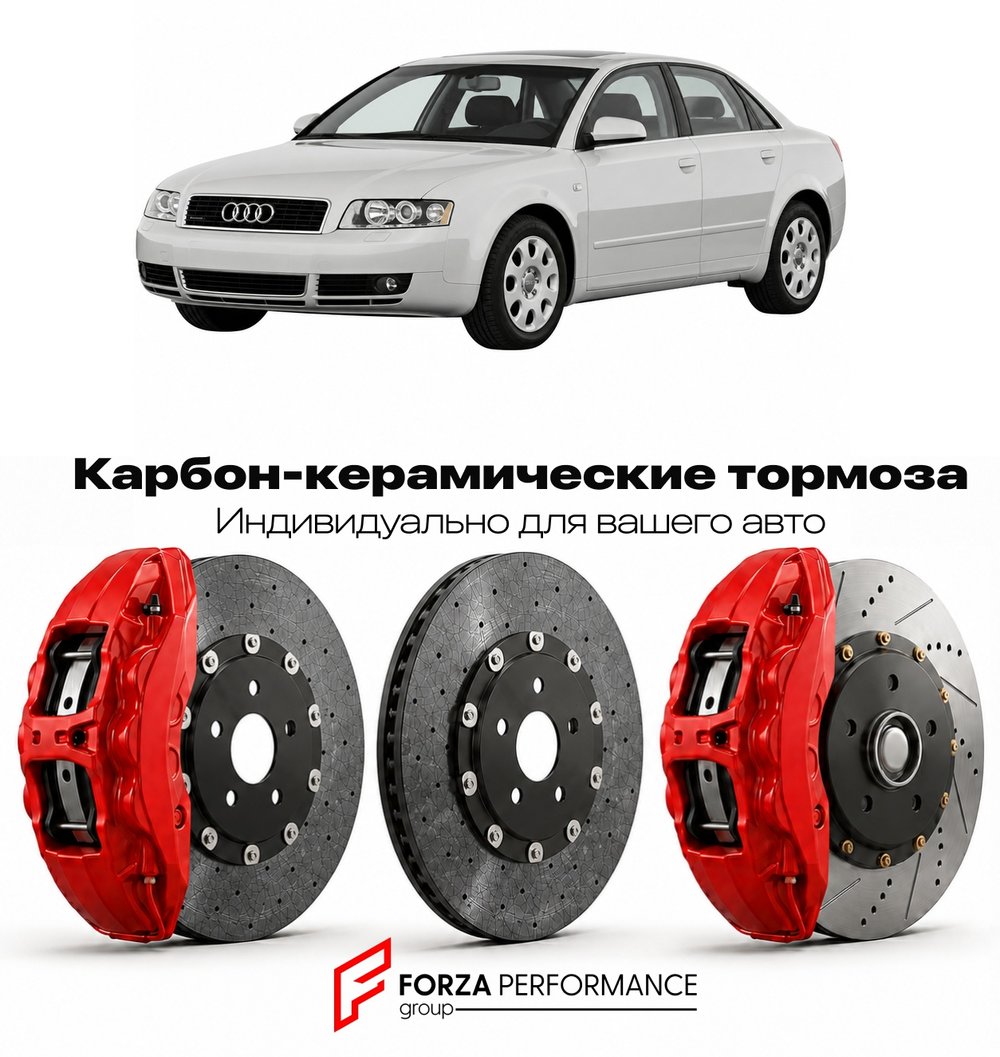 Карбон-керамическая тормозная система для Audi A4 II B6 2000-2004 Ауди