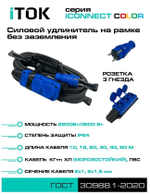 Удлинитель силовой iTOK i-CONNECT-COLOR-SUR-PVS-215-3-54-30-BLUE
