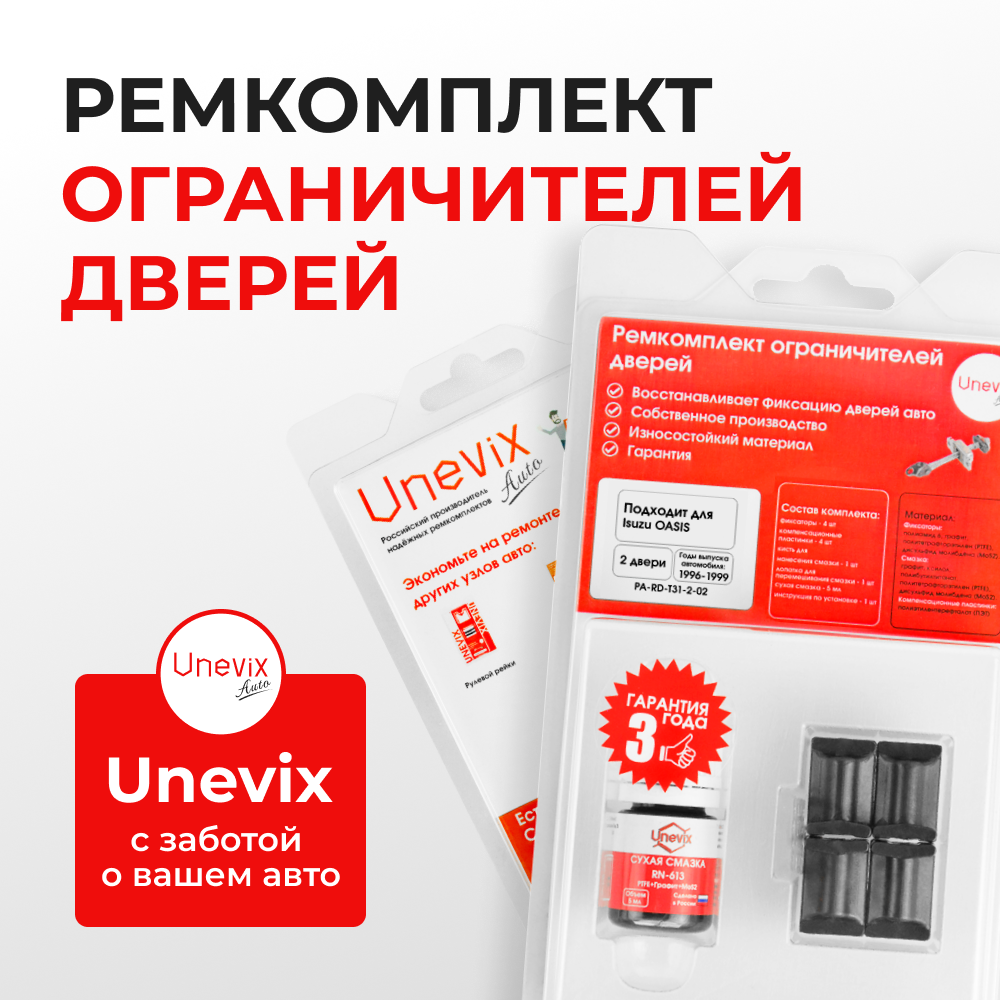 Ремкомплект ограничителей дверей Isuzu OASIS RA1...RA5 (2 двери, тип 31) 1996-1999