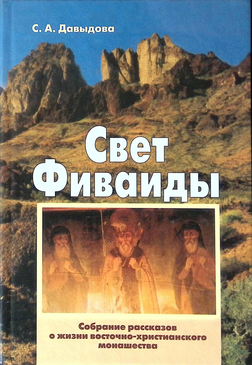 Свет Фиваиды