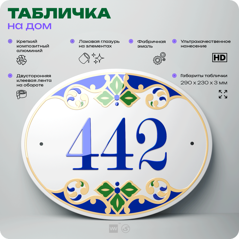 Адресная табличка с номером дома 442, на фасад и забор, на дверь, овальная в средиземноморском стиле, 29х23 см, Айдентика Технолоджи
