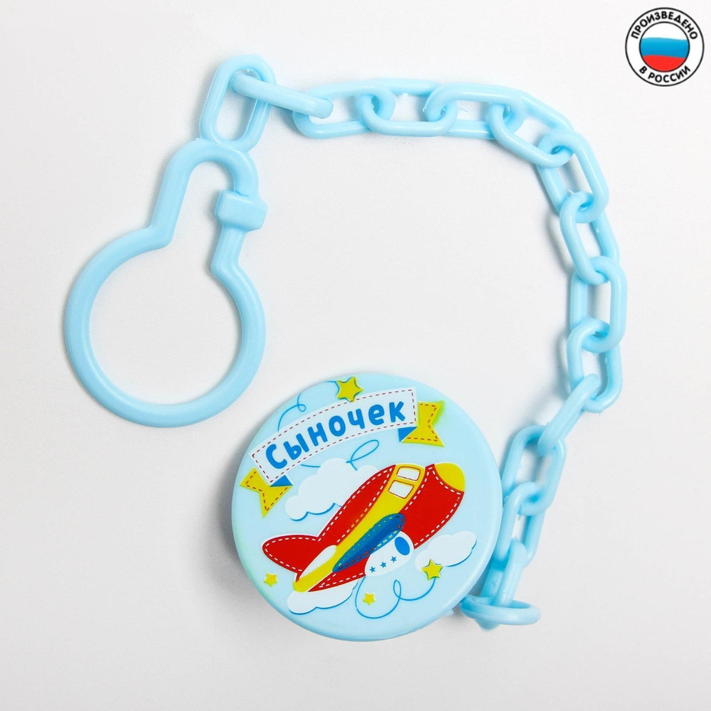 Прищепка для пустышки «Сыночек» на цепочке 1476863