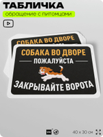 Табличка "Собака во дворе, закрывайте ворота" на дверь и забор, для двора, дома, подъезда, 40х30 см, Silver Plane x Айдентика Технолоджи