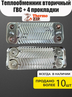 Теплообменник вторичный ГВС для двухконтурных котлов MIZUDO / Termica AB.08.02.0013