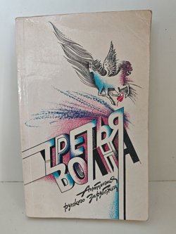 Третья волна. Антология русского зарубежья