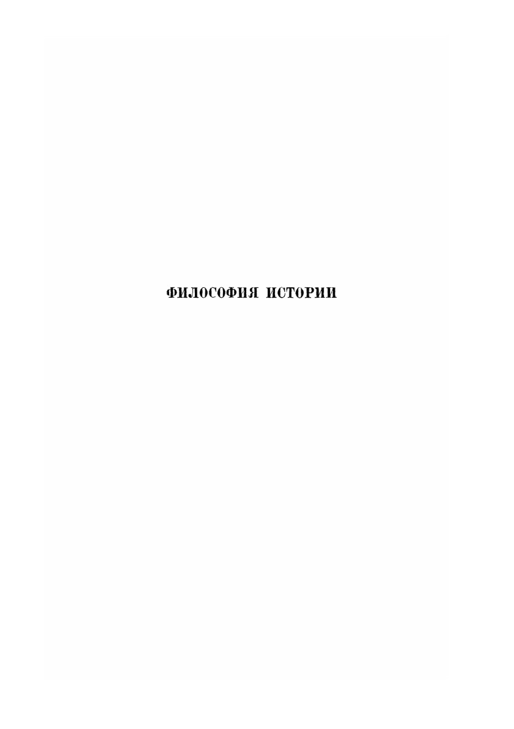 Сочинения. Том VIII. Философия истории | Г. В. Ф. Гегель