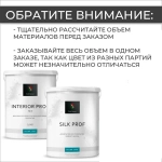 Комплект Мокрый шелк декоративная штукатурка + краска Prof Decor "SILK PROF", 6,5 кг