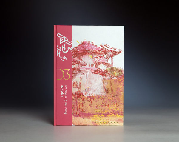 Книга с автографом "Теремок"