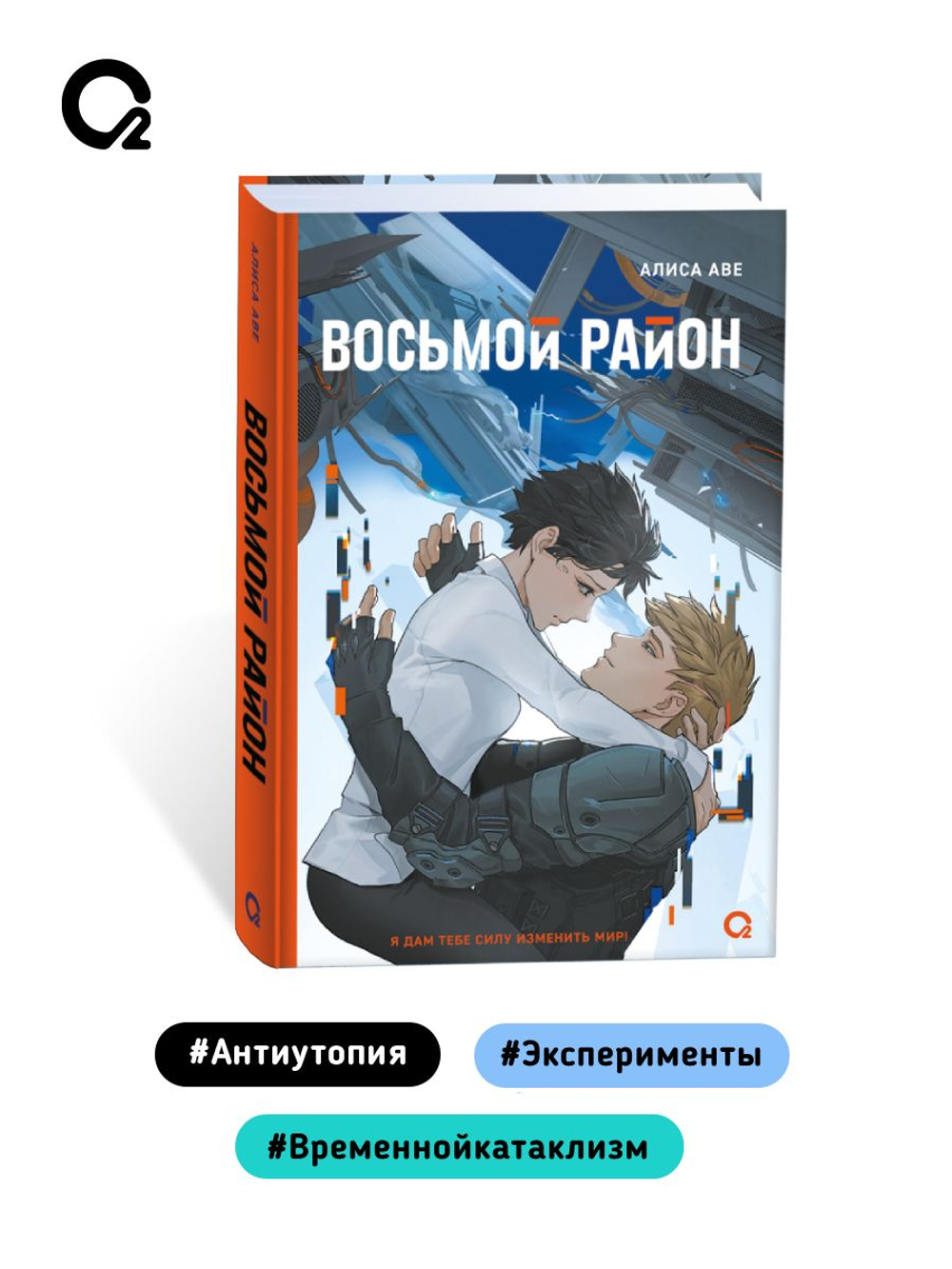 Алиса Аве. Восьмой район