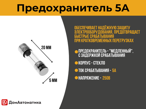 Комплект предохранителей 5А из 3 шт., для контроллеров серии ECO