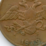 5 копеек 1832 год. ЕМ-ФХ. VG