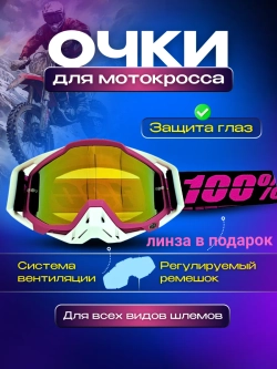 Очки для мотокросса Мотоочки для шлема