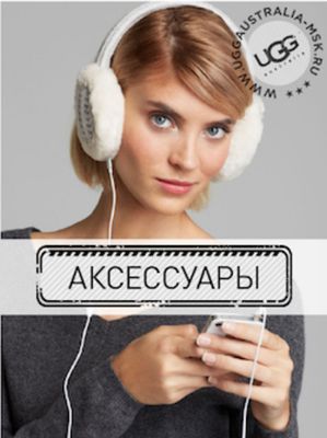 Аксессуары