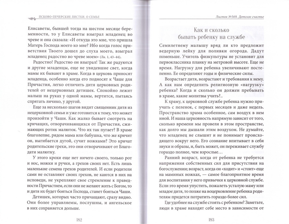 Как сохранить семью счастливой? Псково-печерские листки. Выпуск 2