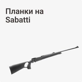 Планки на Sabatti