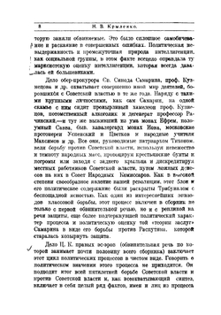 За пять лет 1918 - 1922 гг. Обвинительные речи по наиболее крупным процессам, заслушанным в Московском и Верховном революционных трибуналах | Крыленко Николай Васильевич