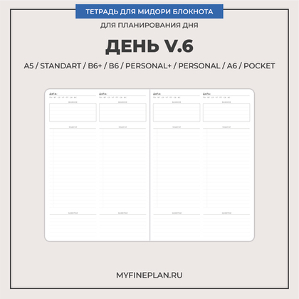 Тетрадь "День V.6"