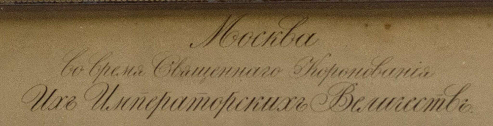Москва во время Священного Коронования Их Императорских Величеств. 1883. фото.